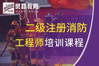 淄博二级注册消防工程师课程
