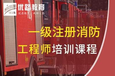 淄博一级消防工程师培训课程